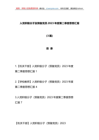 （3篇）入党积极分子及预备党员2023年度第二季度思想汇报