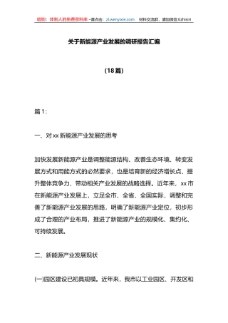 （18篇）关于新能源产业发展的调研报告汇编