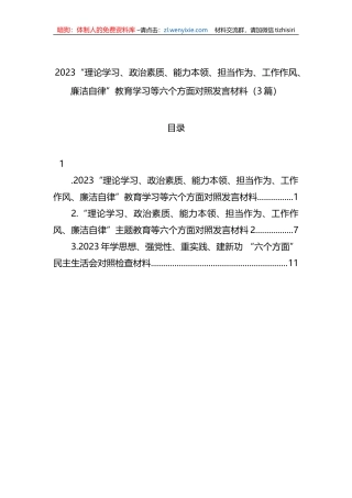 2023“理论学习、政治素质、能力本领、担当作为、工作作风、廉洁自律”教育学习等六个方面对照发言材料