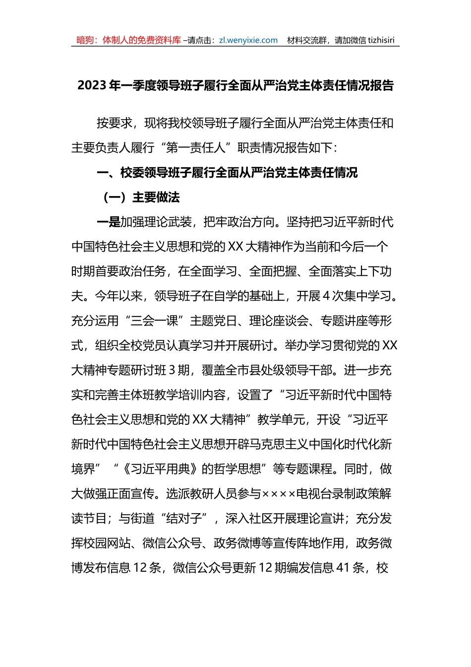2023年一季度领导班子履行全面从严治党主体责任情况报告_第1页