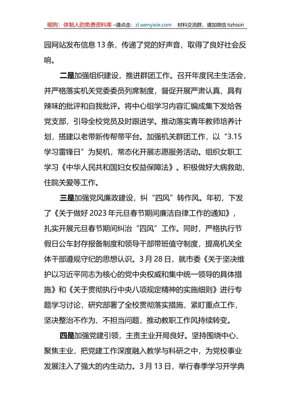 2023年一季度领导班子履行全面从严治党主体责任情况报告_第2页