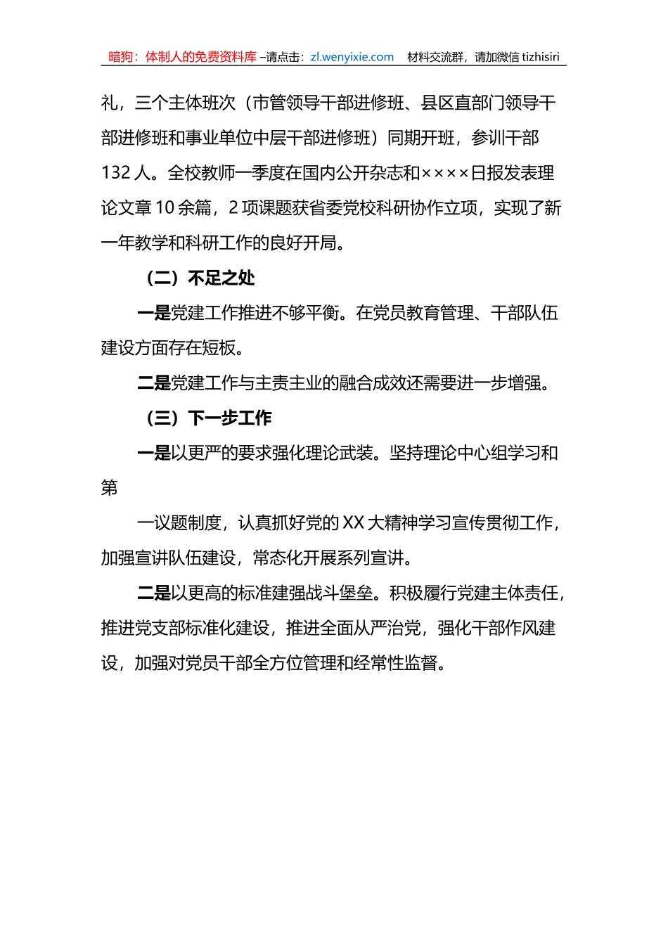 2023年一季度领导班子履行全面从严治党主体责任情况报告_第3页
