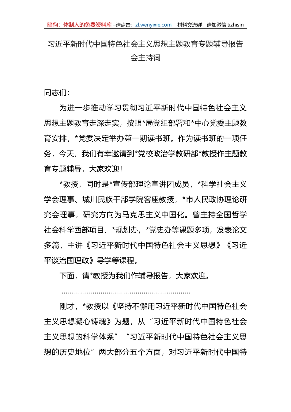 2023主题教育专题辅导报告会主持词_第1页