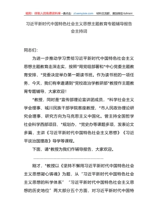 2023主题教育专题辅导报告会主持词