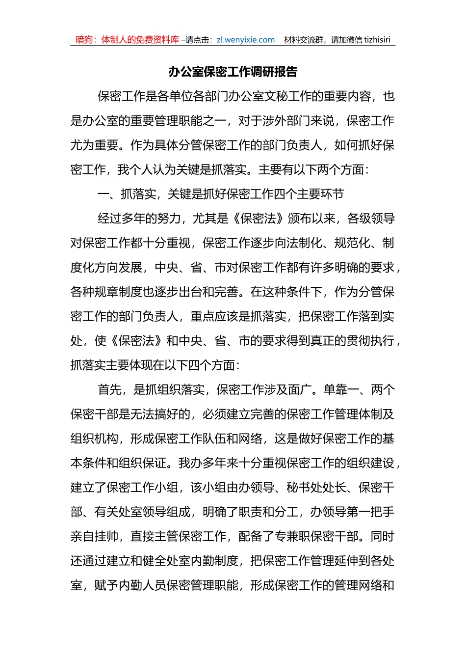 办公室保密工作调研报告_第1页