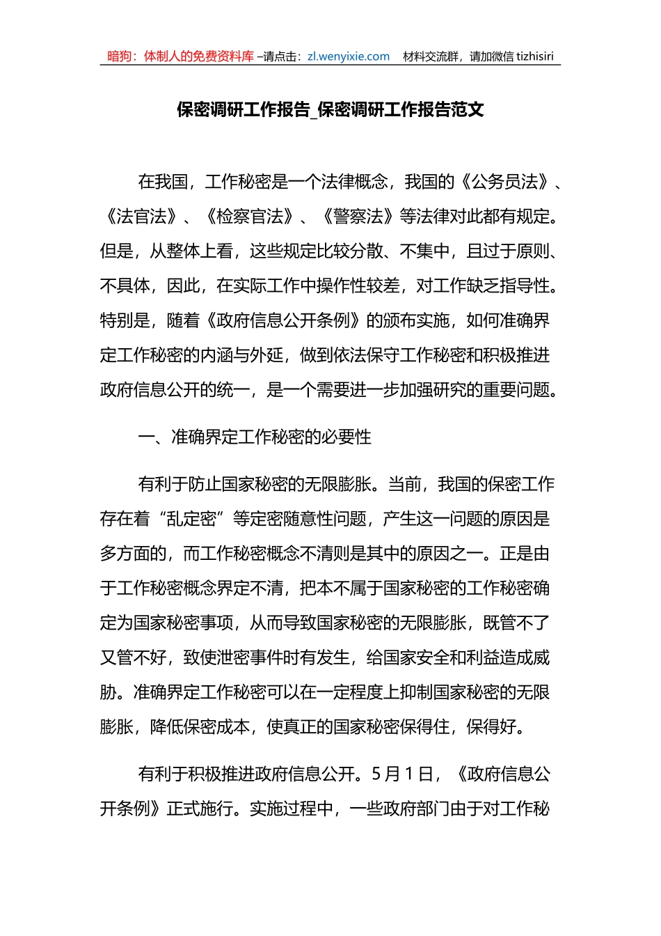 保密调研工作报告范文_第1页
