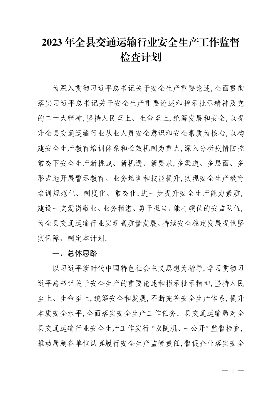 2023年全县交通运输系统安全生产监督计划_第1页