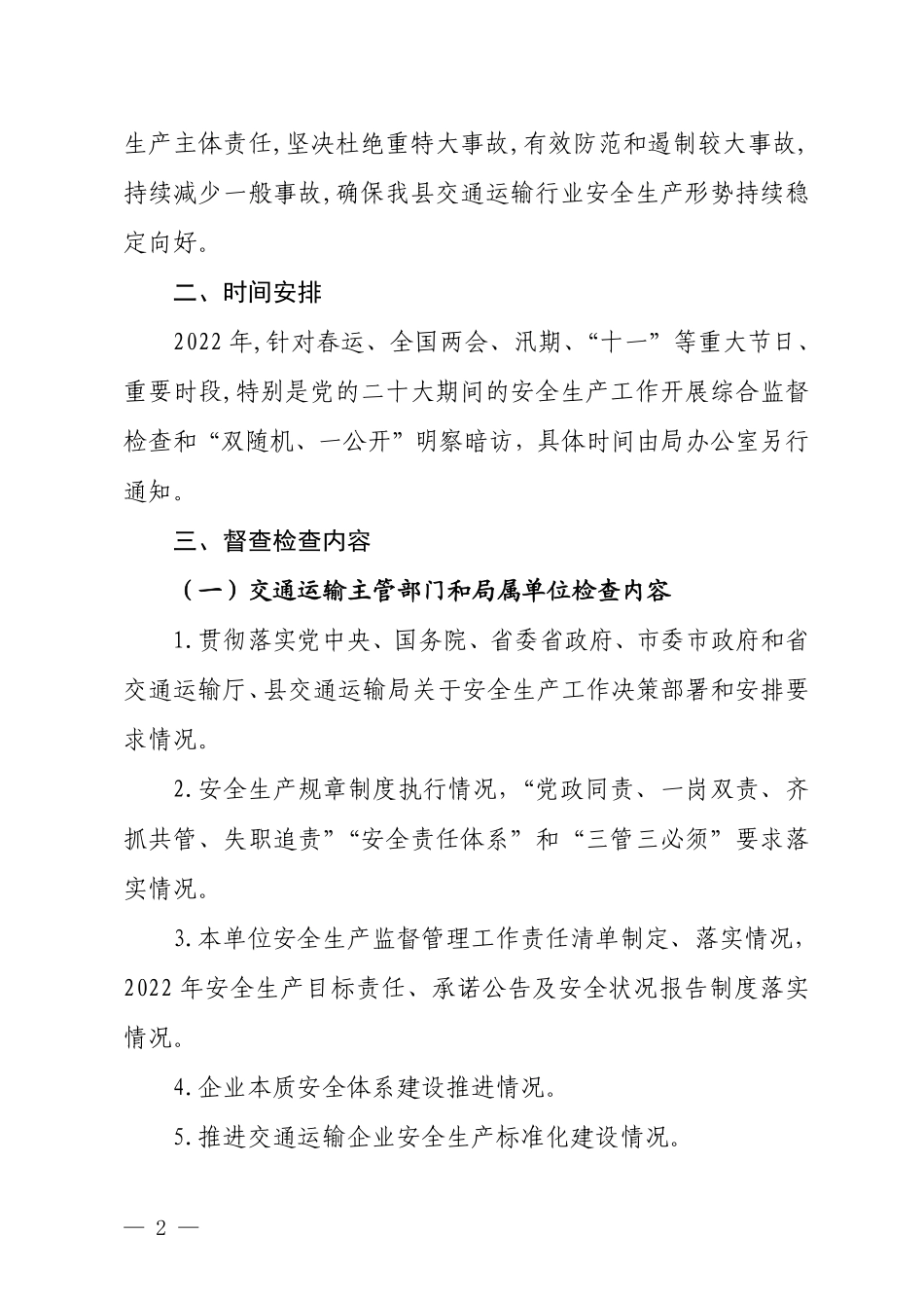 2023年全县交通运输系统安全生产监督计划_第2页