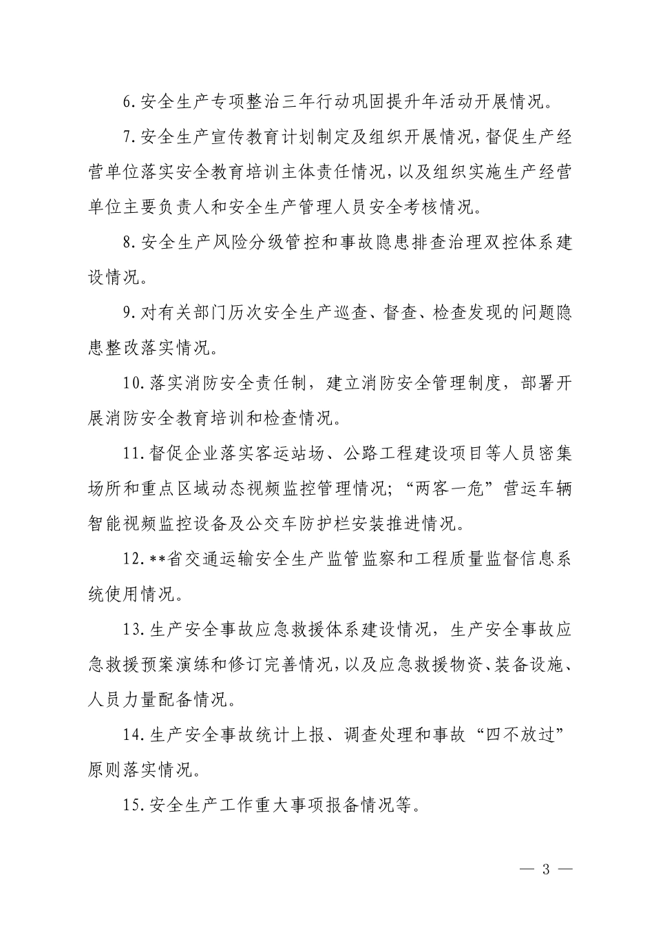 2023年全县交通运输系统安全生产监督计划_第3页