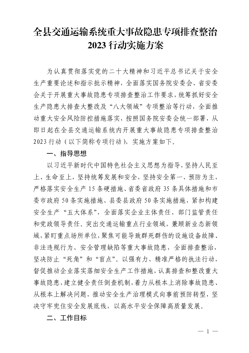 关于印发《全县交通运输系统重大事故隐患专项排查整治2023行动实施方案》的通知_第1页