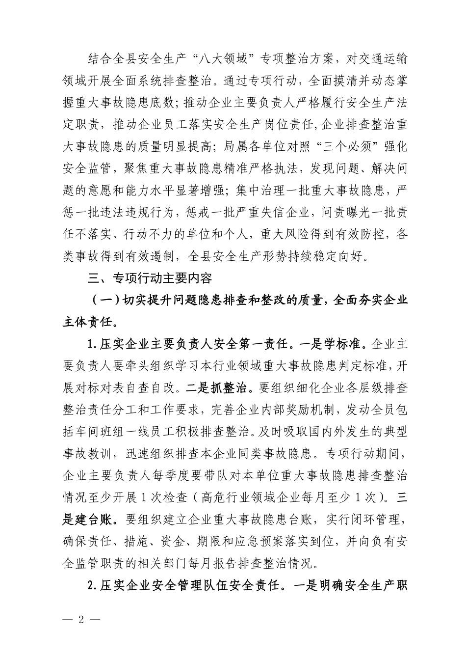 关于印发《全县交通运输系统重大事故隐患专项排查整治2023行动实施方案》的通知_第2页