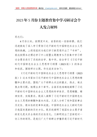 2023年5月份主题教育集中学习研讨会个人发言材料