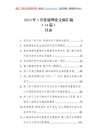 2023年党建理论文稿汇编（14篇）