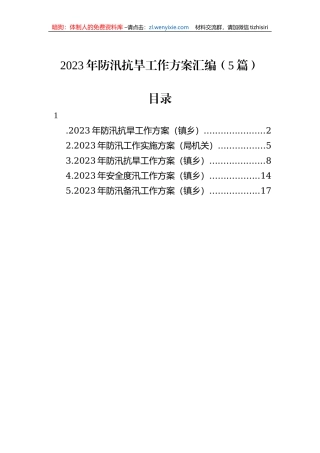 2023年防汛抗旱工作方案汇编（5篇）