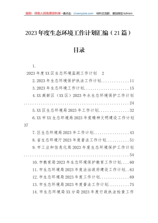 2023年生态环境工作计划汇编（21篇）