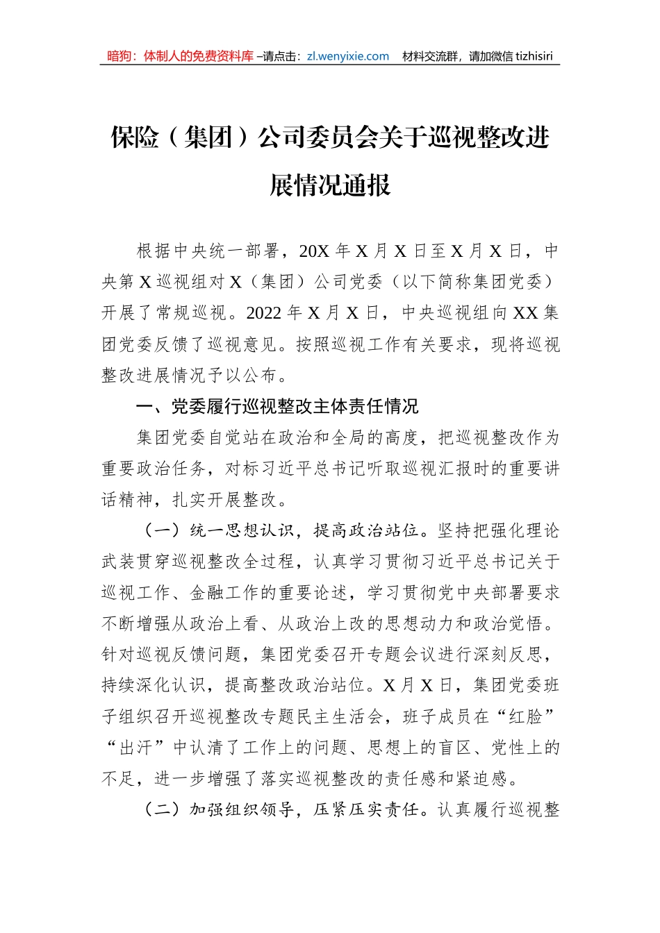 保险（集团）公司委员会关于巡视整改进展情况通报_第1页