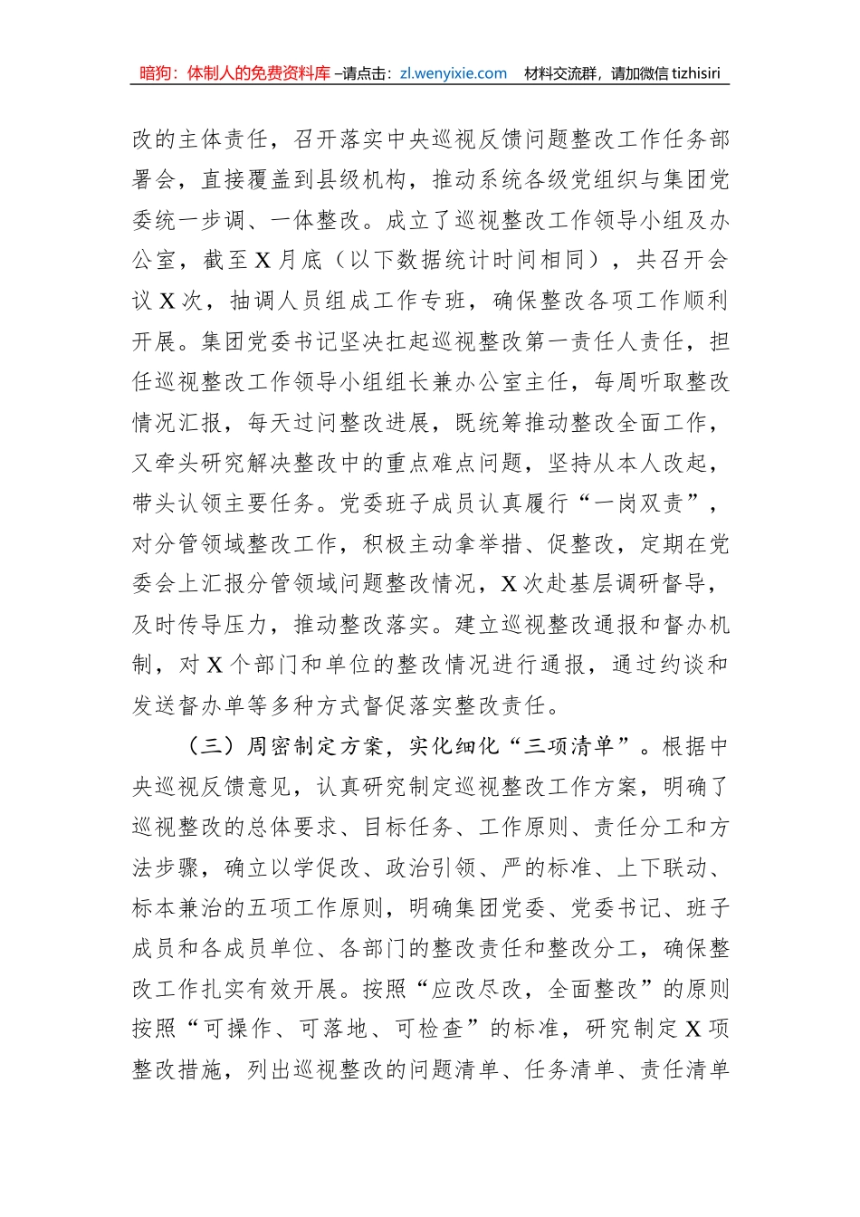 保险（集团）公司委员会关于巡视整改进展情况通报_第2页