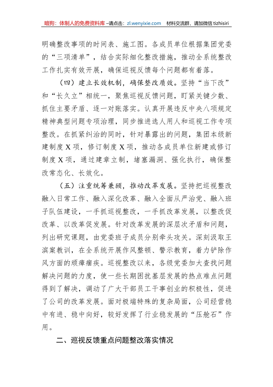 保险（集团）公司委员会关于巡视整改进展情况通报_第3页