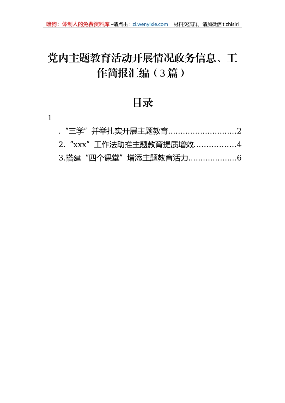 党内主题教育活动开展情况政务信息、工作简报汇编（3篇）_第1页