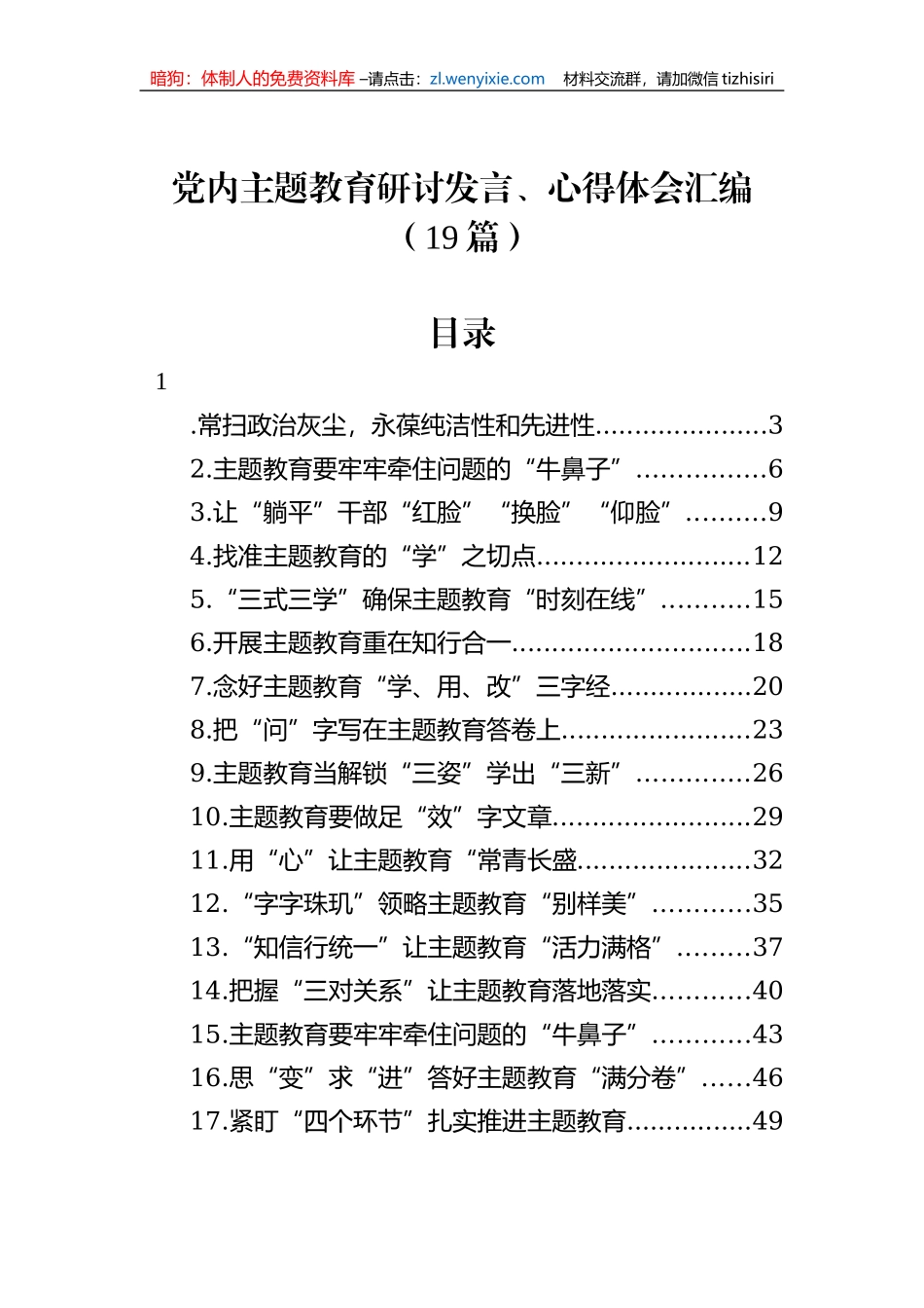 党内主题教育研讨发言、心得体会汇编（19篇）_第1页