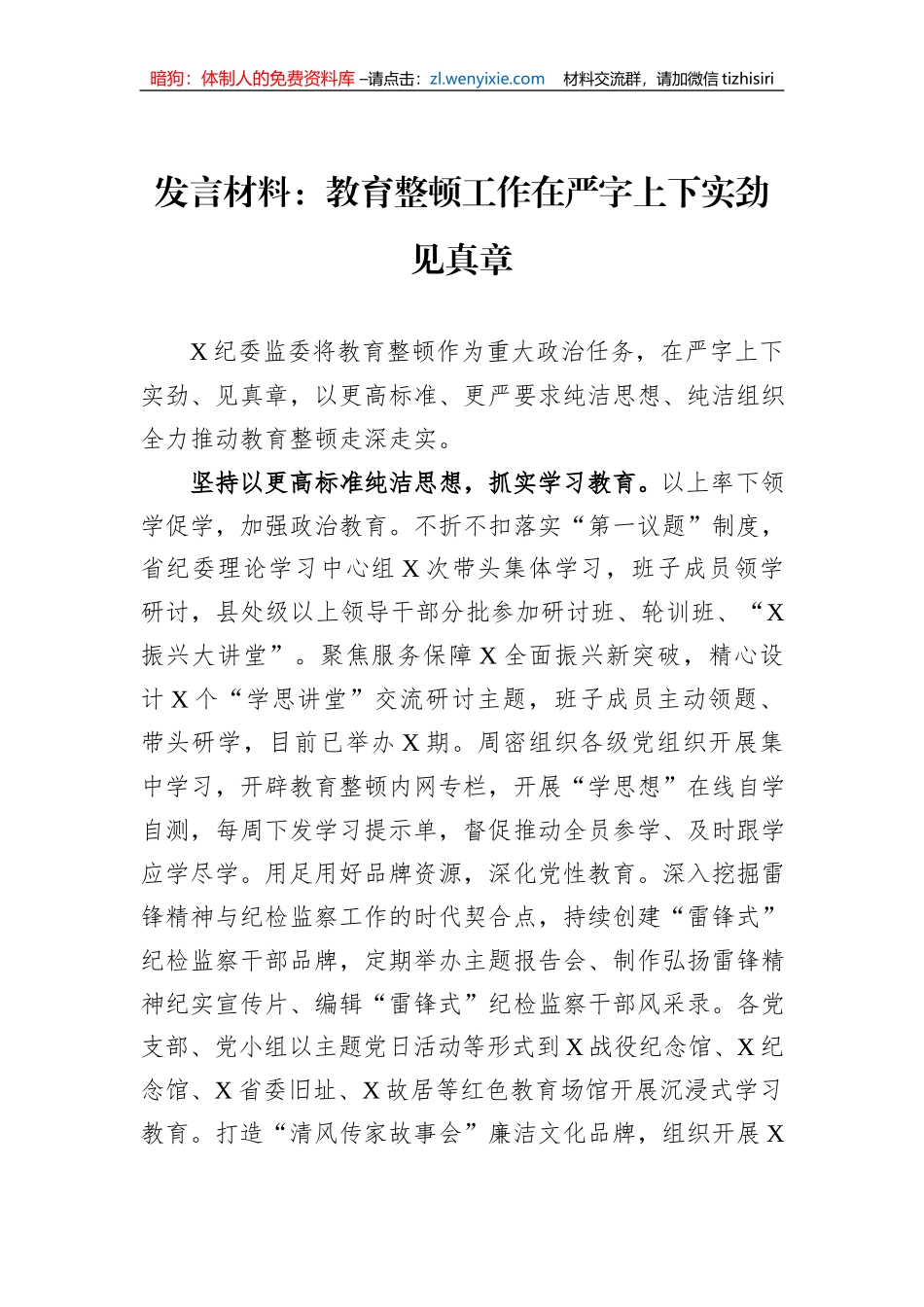 发言材料：教育整顿工作在严字上下实劲见真章_第1页