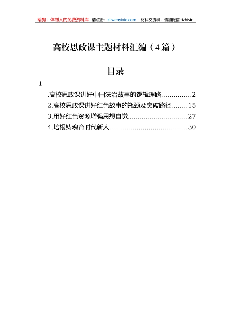 高校思政课主题材料汇编（4篇）_第1页