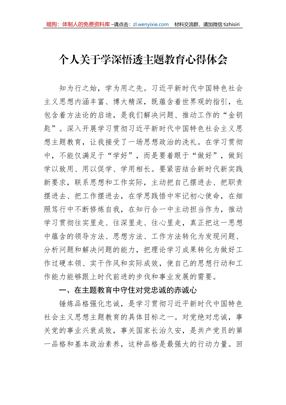 个人关于学深悟透主题教育心得体会_第1页