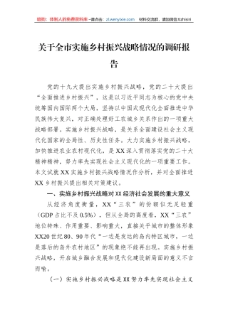 关于全市实施乡村振兴战略情况的调研报告