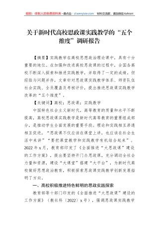 关于新时代高校思政课实践教学的“五个维度”调研报告