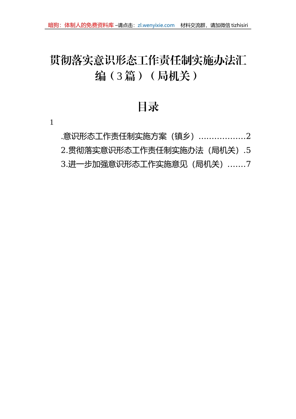 贯彻落实意识形态工作责任制实施办法汇编（3篇）（局机关）_第1页