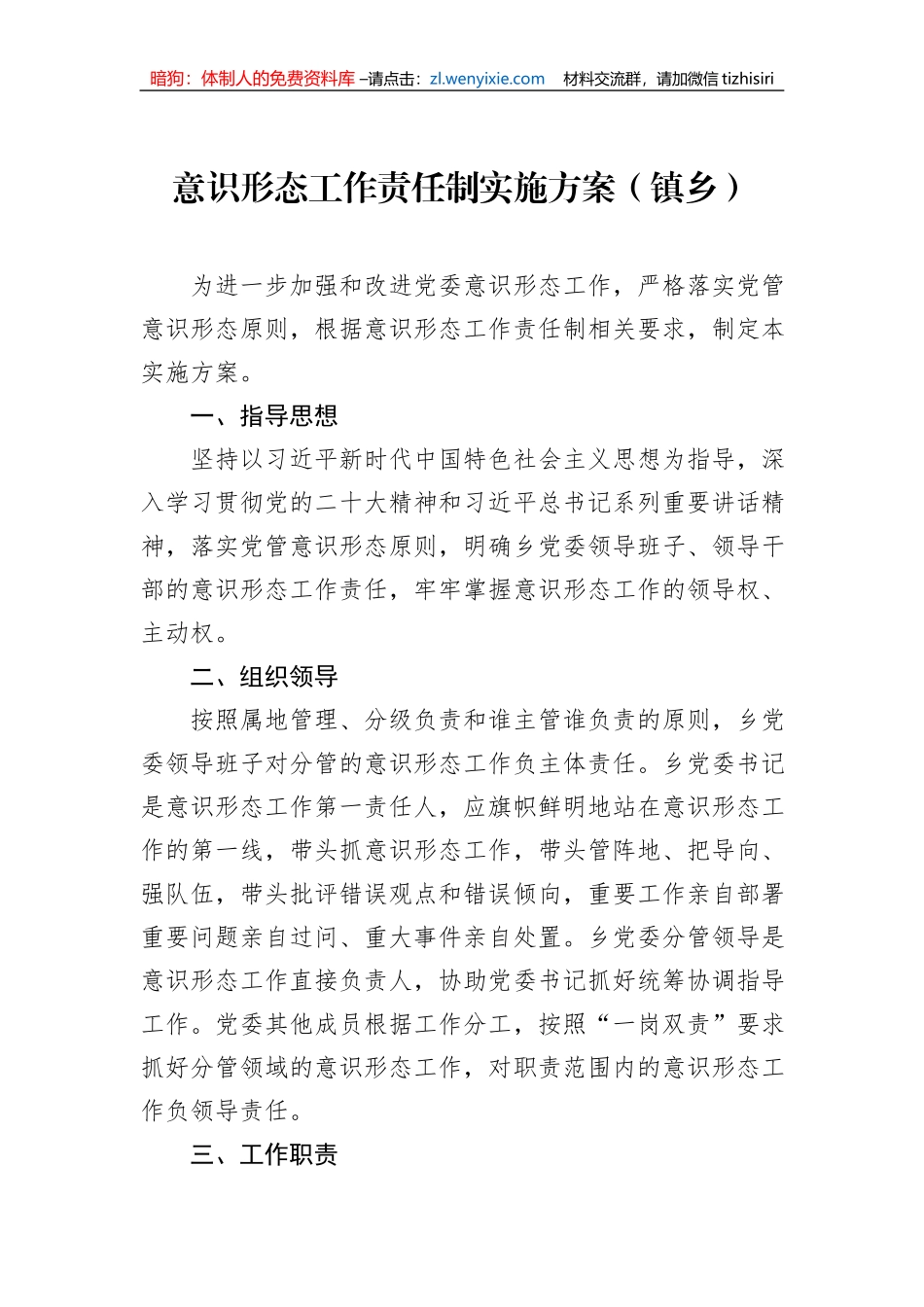 贯彻落实意识形态工作责任制实施办法汇编（3篇）（局机关）_第2页