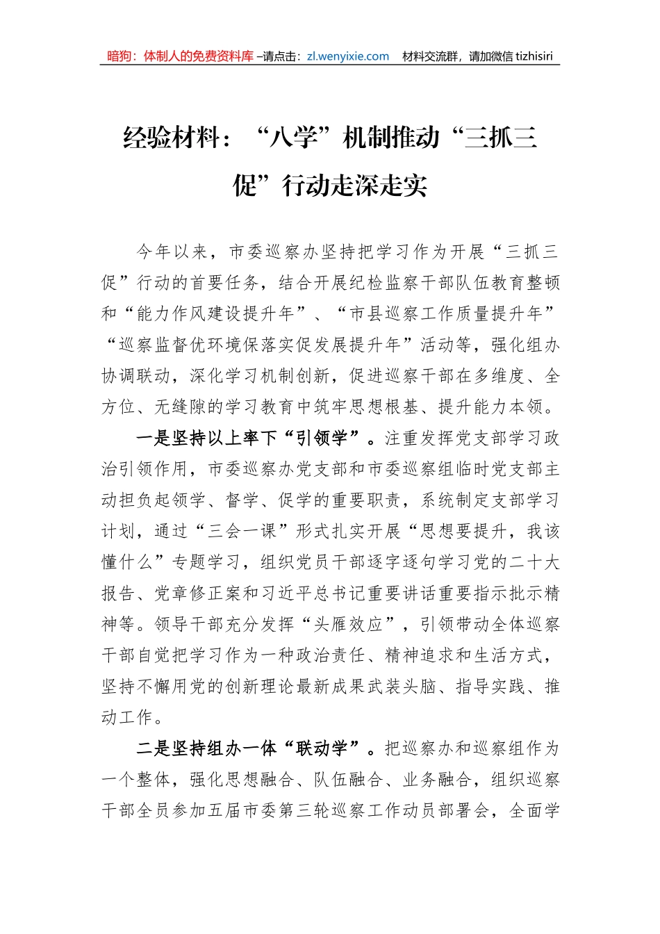 经验材料：“八学”机制推动“三抓三促”行动走深走实_第1页