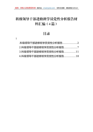 科级领导干部进修班学员党性分析报告材料汇编（4篇）