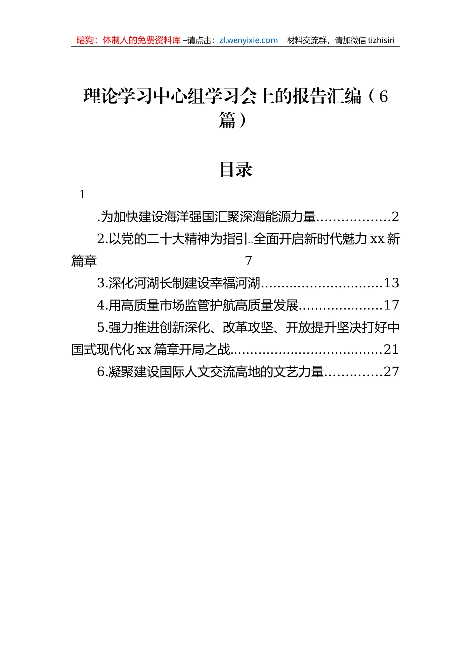理论学习中心组学习会上的报告汇编（6篇）_第1页
