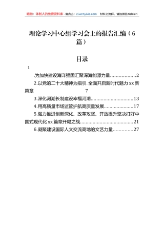 理论学习中心组学习会上的报告汇编（6篇）