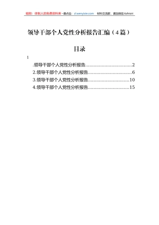 领导干部个人党性分析报告汇编（4篇）