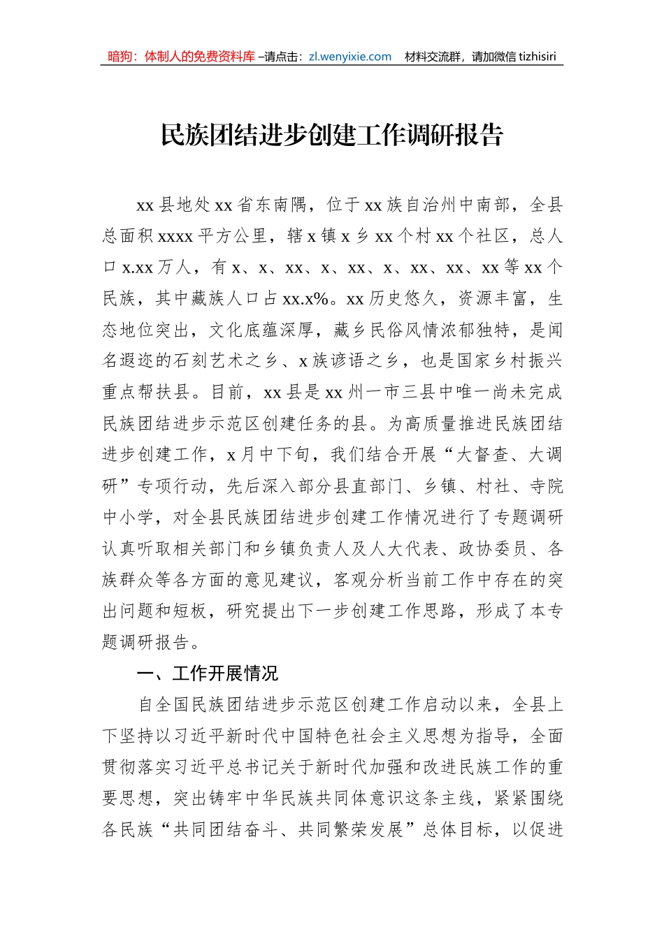 民族团结进步创建工作调研报告_第1页