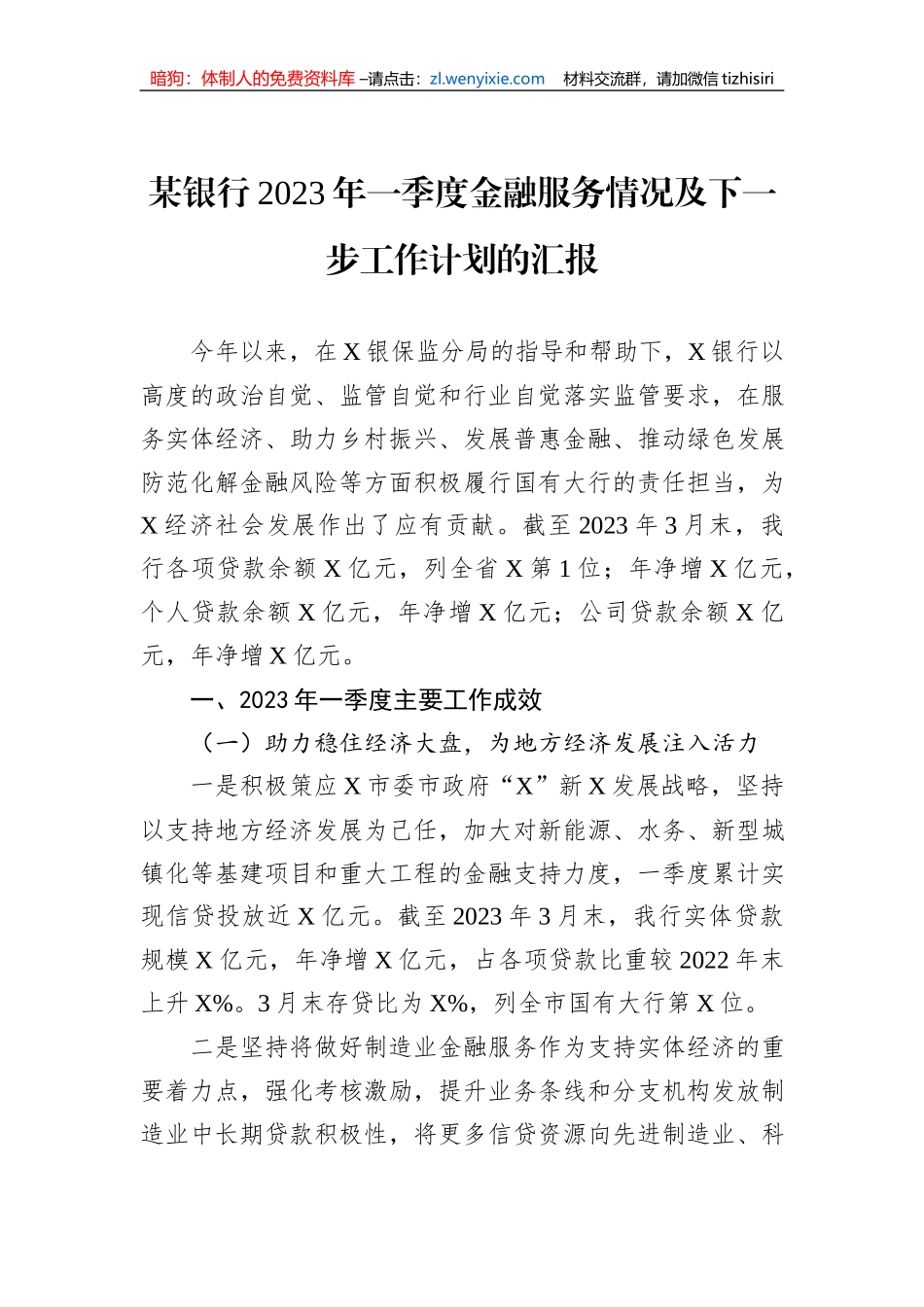 某银行2023年一季度金融服务情况及下一步工作计划的汇报_第1页