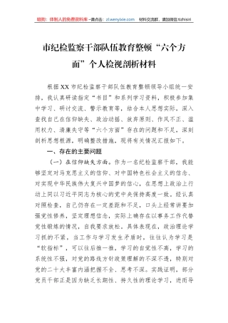 市纪检监察干部队伍教育整顿“六个方面”个人检视剖析材料