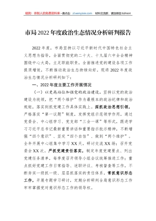 市局2022年度政治生态情况分析研判报告