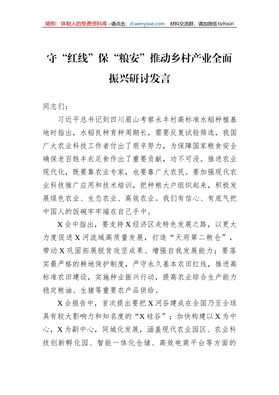 守“红线”保“粮安”推动乡村产业全面振兴研讨发言_第1页