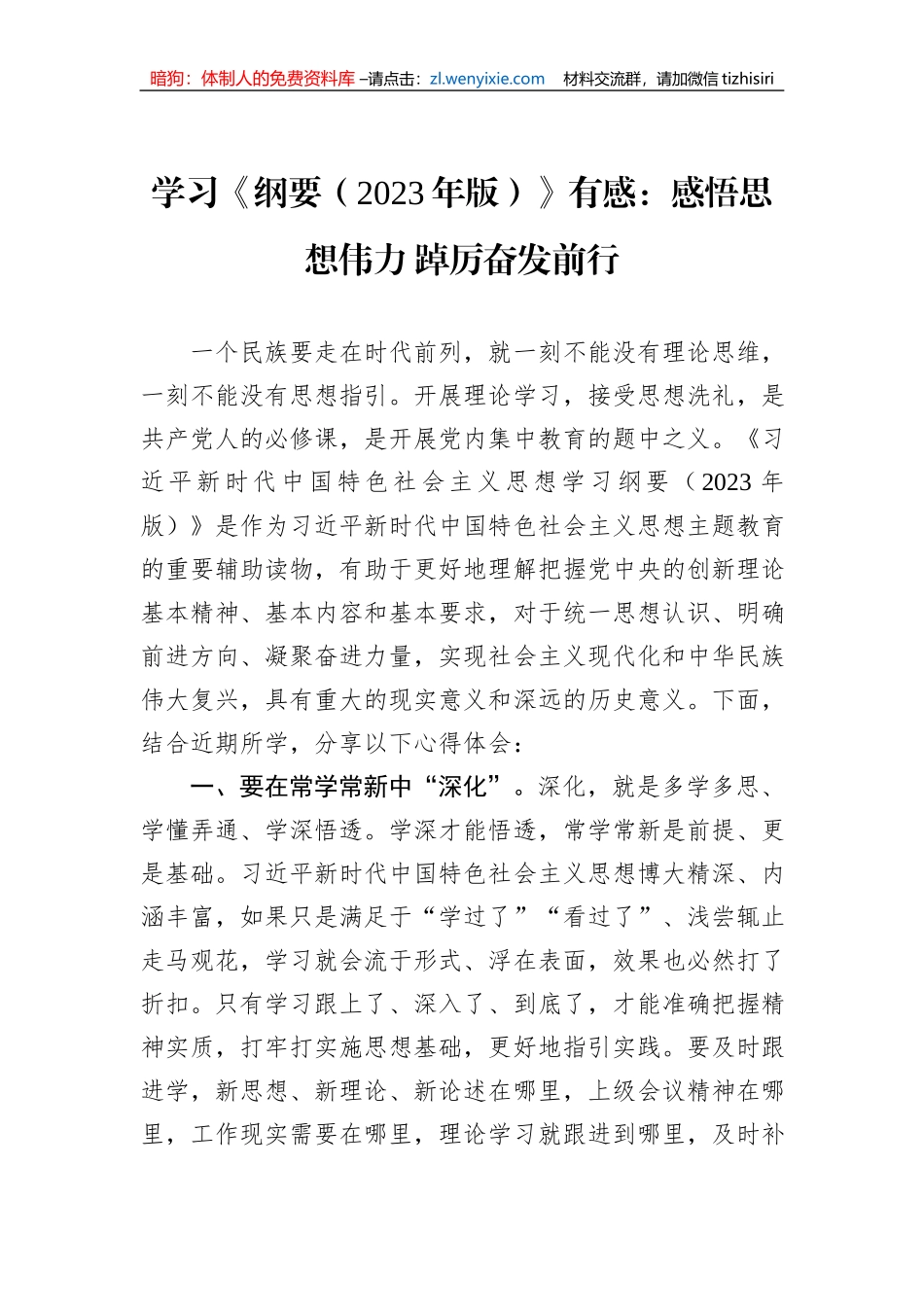 学习《纲要（2023年版）》有感：感悟思想伟力+踔厉奋发前行_第1页