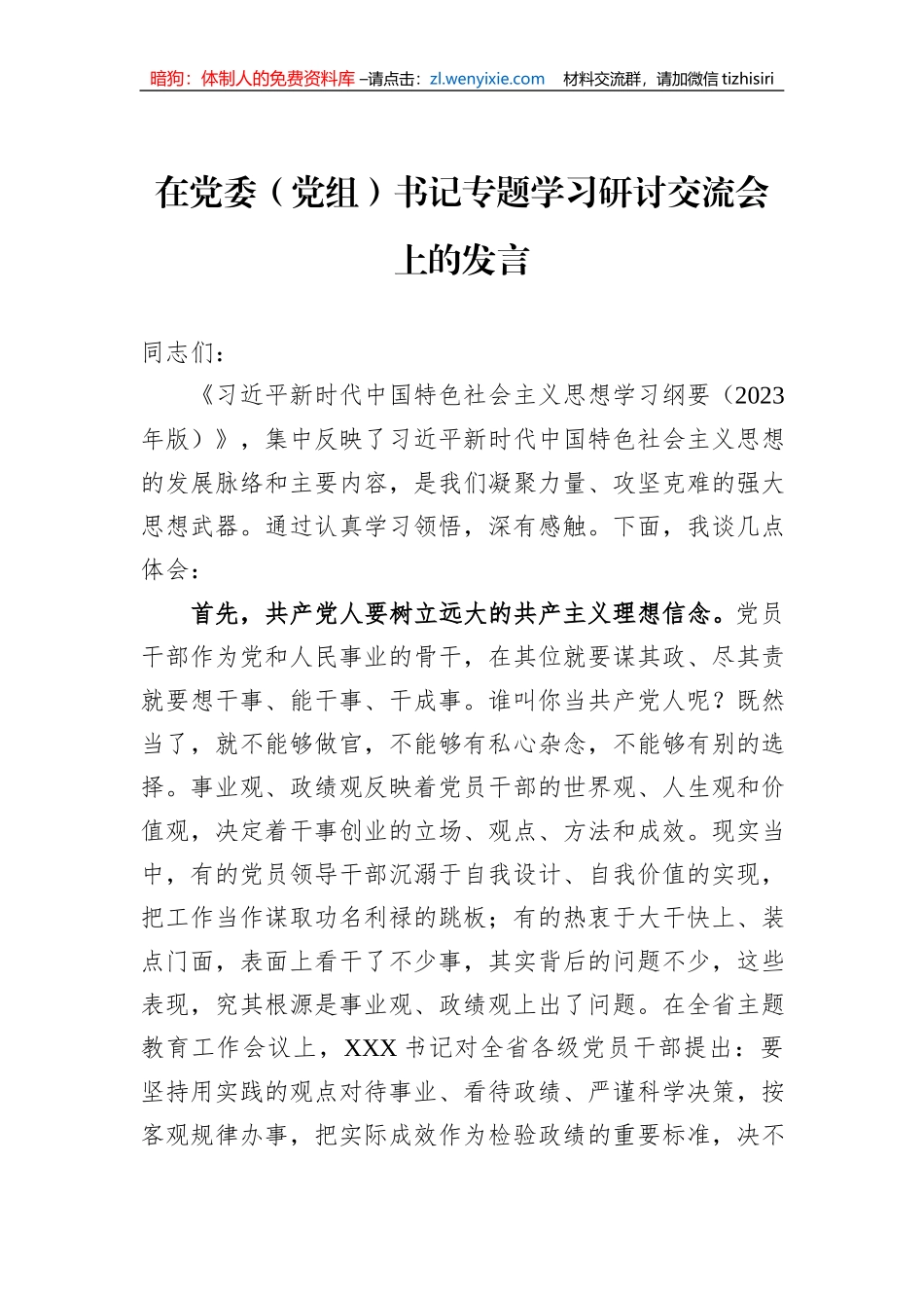 在党委（党组）书记专题学习研讨交流会上的发言_第1页