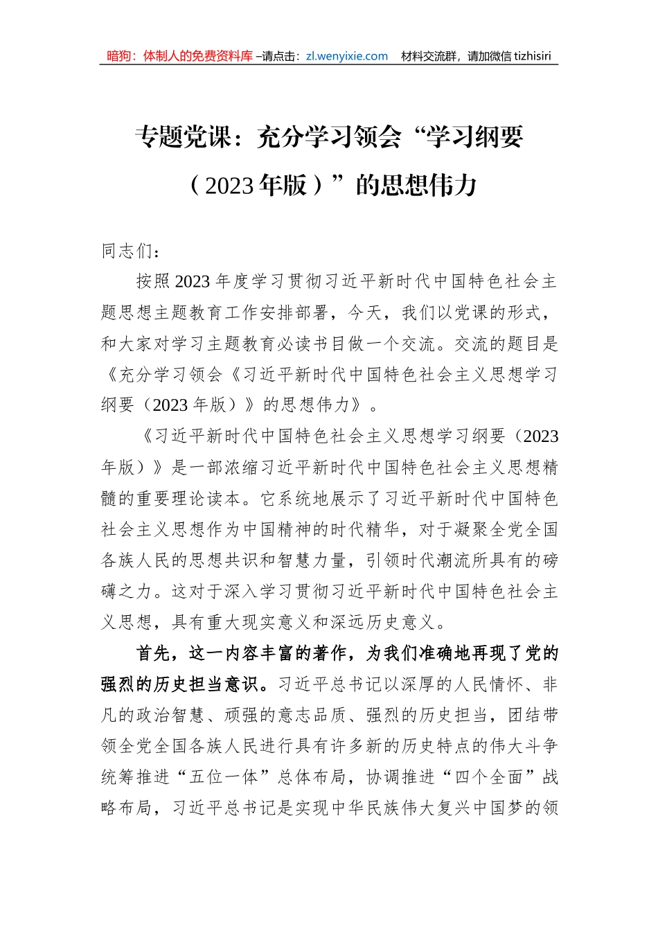 专题党课：充分学习领会“学习纲要（2023年版）”的思想伟力_第1页