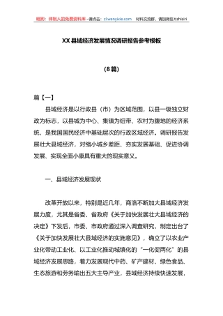 （8篇）XX县域经济发展情况调研报告参考模板
