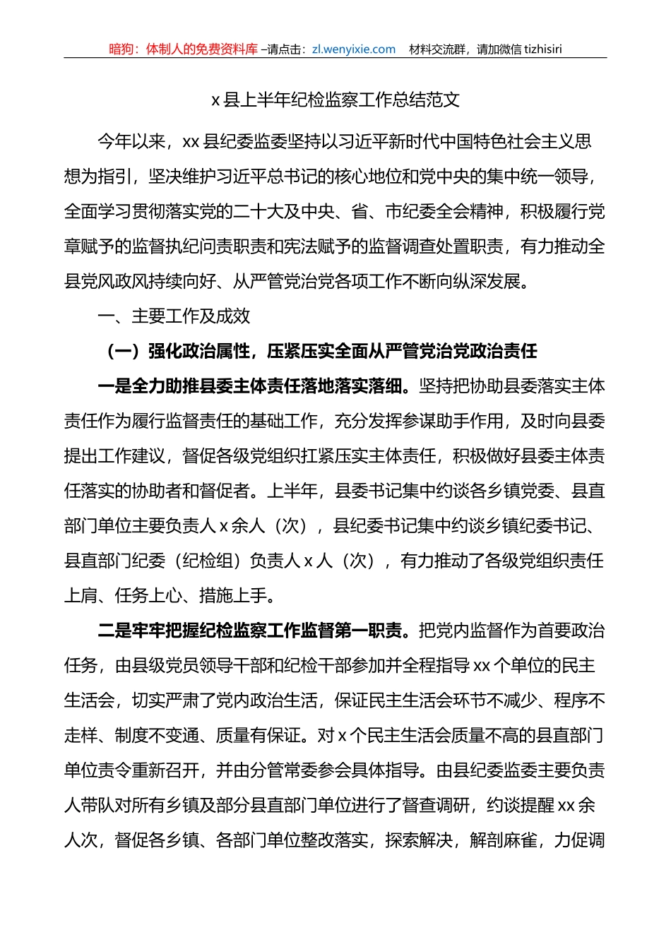 2023X县上半年纪检监察工作总结纪委监委汇报报告_第1页