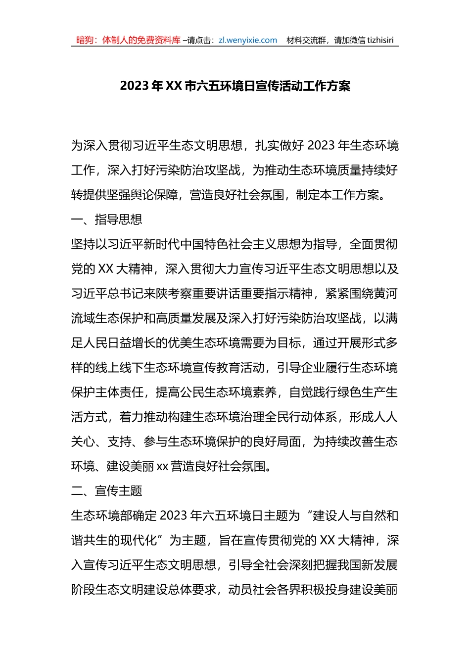 2023年XX市六五环境日宣传活动工作方案_第1页