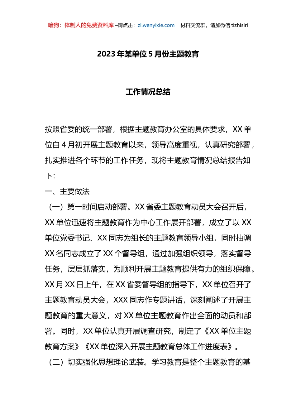 2023年某单位5月份主题教育工作情况总结_第1页