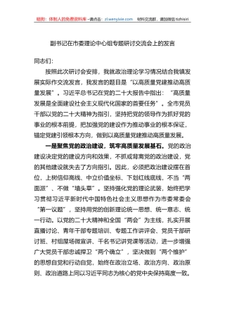 副书记在市委理论中心组专题研讨交流会上的发言 (1)