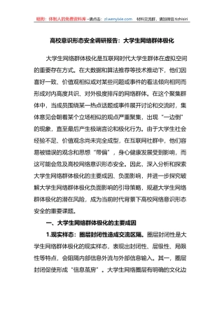 高校ysxt安全调研报告：大学生网络群体极化